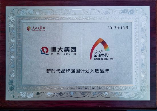 恒大入选人民日报首批“新时代品牌强国计划”
